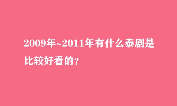 2009年~2011年有什么泰剧是比较好看的？