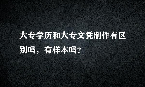 大专学历和大专文凭制作有区别吗，有样本吗？