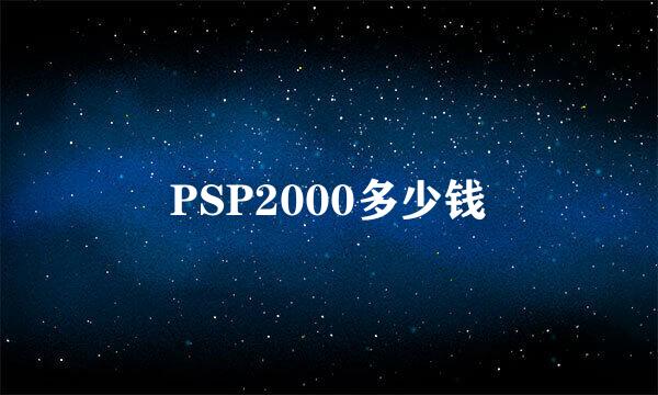 PSP2000多少钱