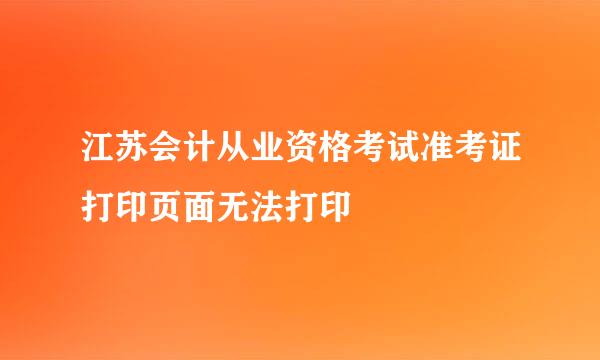 江苏会计从业资格考试准考证打印页面无法打印