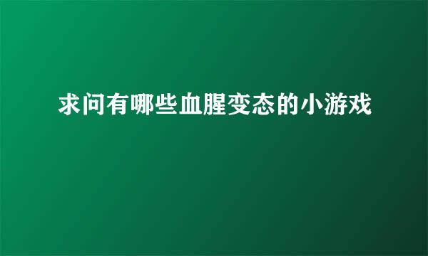 求问有哪些血腥变态的小游戏