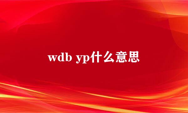 wdb yp什么意思