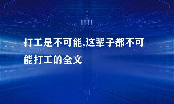 打工是不可能,这辈子都不可能打工的全文