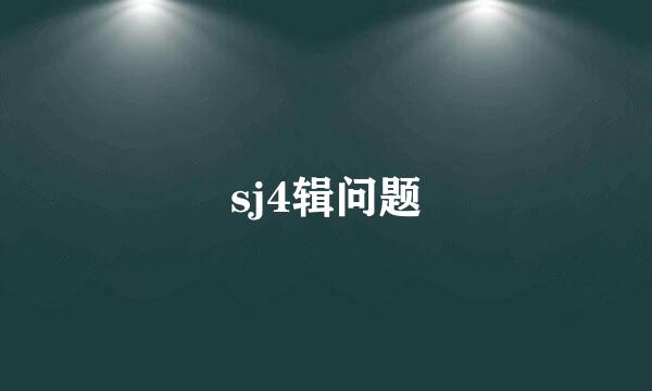 sj4辑问题