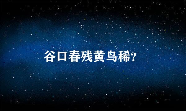 谷口春残黄鸟稀？