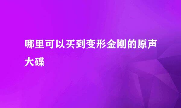 哪里可以买到变形金刚的原声大碟