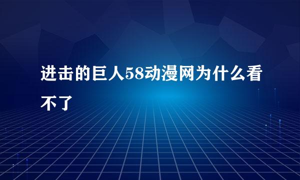 进击的巨人58动漫网为什么看不了