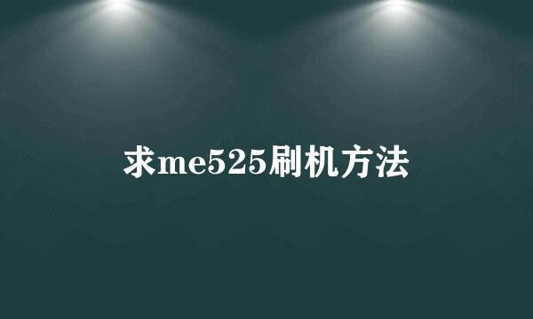 求me525刷机方法