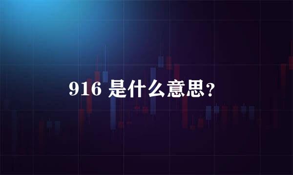 916 是什么意思？