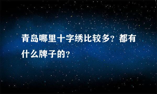 青岛哪里十字绣比较多？都有什么牌子的？