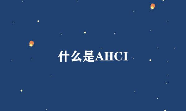 什么是AHCI