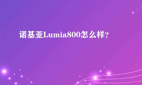 诺基亚Lumia800怎么样？