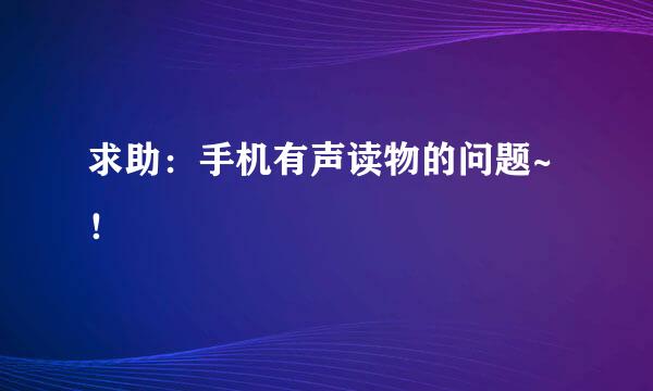 求助：手机有声读物的问题~！