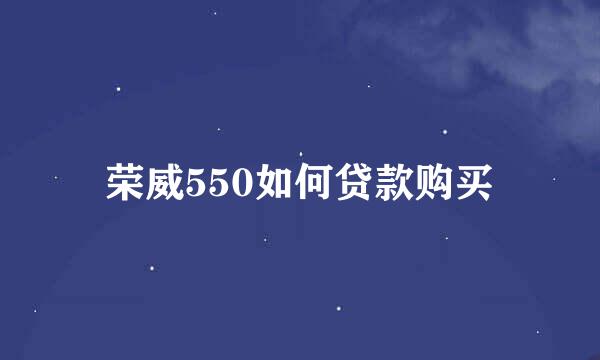 荣威550如何贷款购买