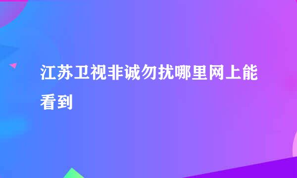 江苏卫视非诚勿扰哪里网上能看到