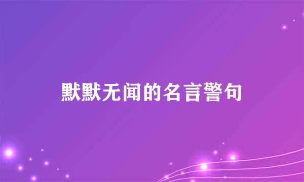 默默无闻的名言警句