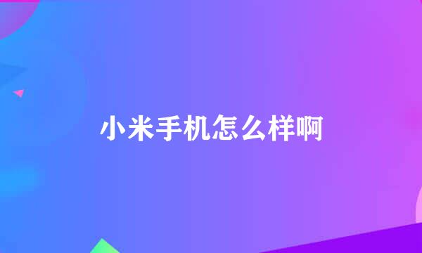 小米手机怎么样啊