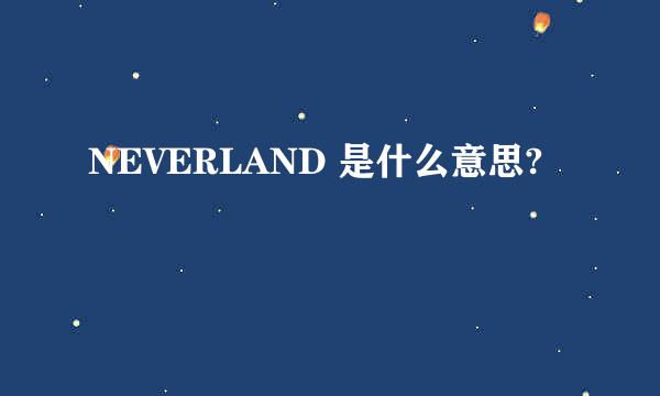 NEVERLAND 是什么意思?