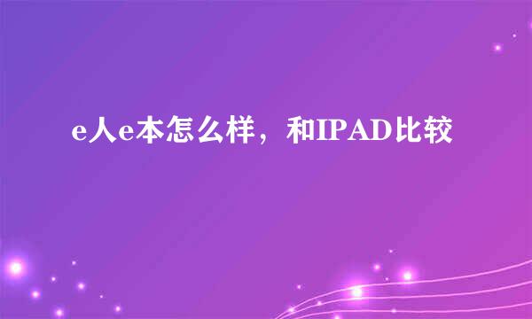 e人e本怎么样，和IPAD比较