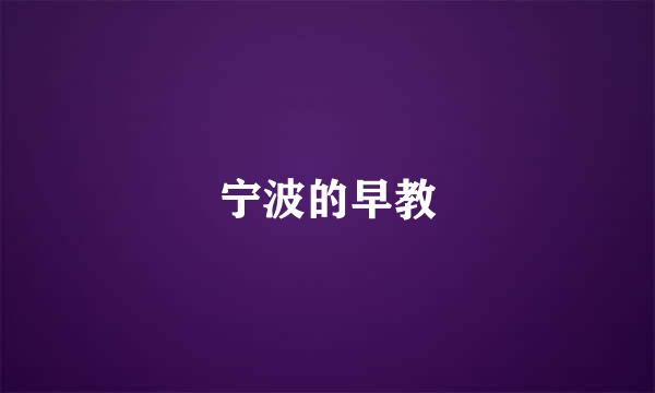 宁波的早教