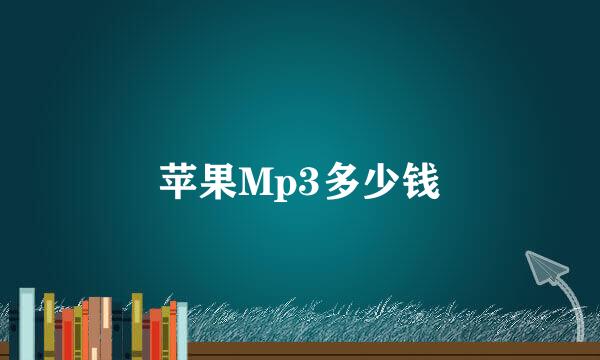 苹果Mp3多少钱