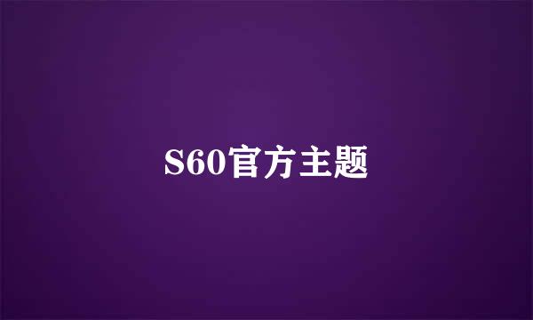 S60官方主题