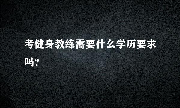 考健身教练需要什么学历要求吗？