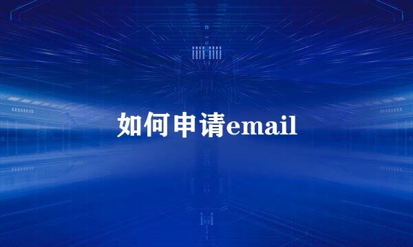 如何申请email