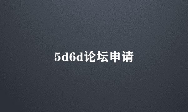 5d6d论坛申请