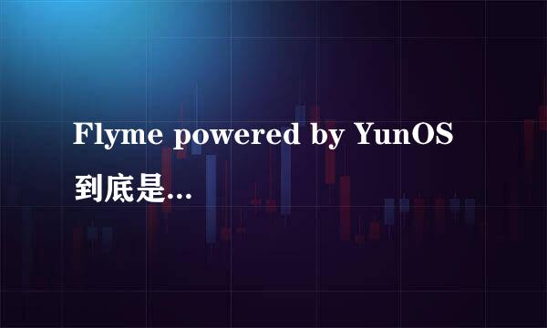 Flyme powered by YunOS到底是什么东西