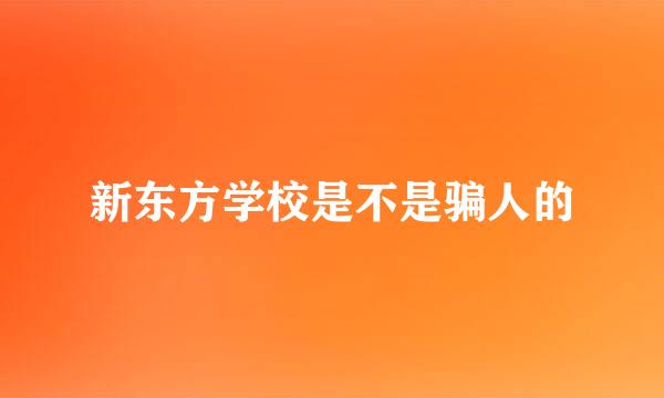 新东方学校是不是骗人的