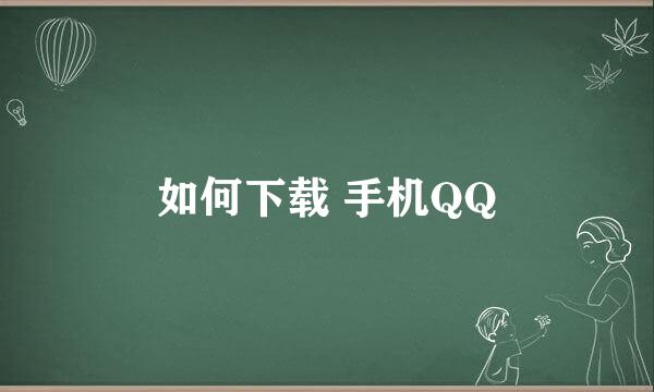 如何下载 手机QQ