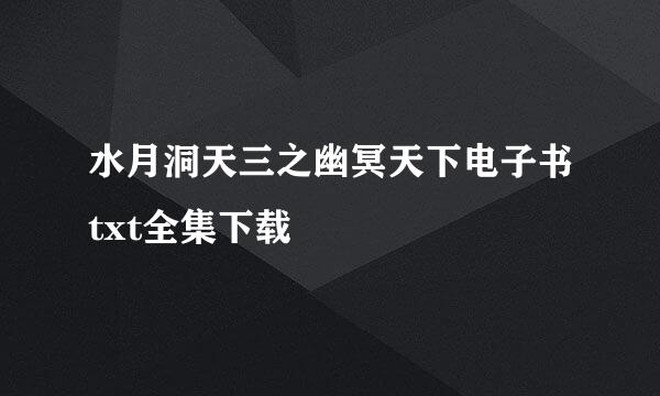 水月洞天三之幽冥天下电子书txt全集下载