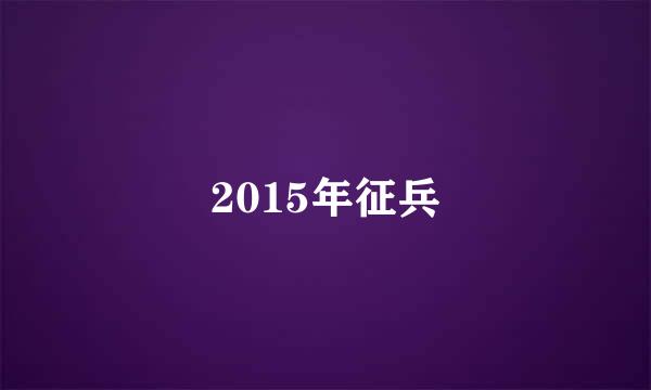 2015年征兵