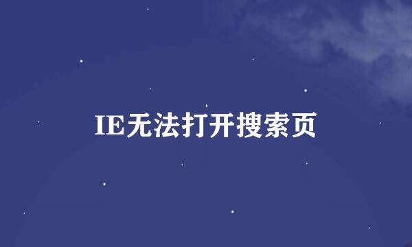 IE无法打开搜索页