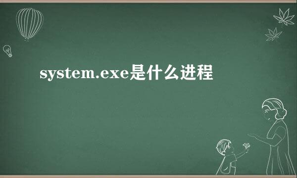 system.exe是什么进程