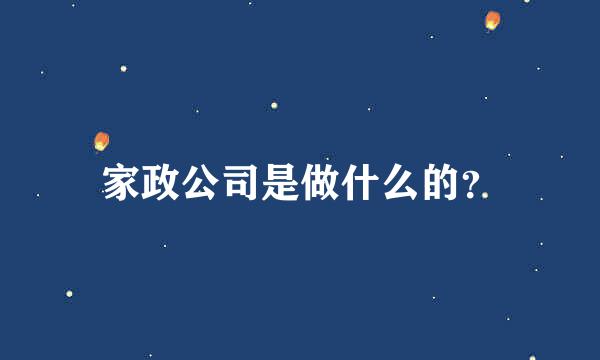 家政公司是做什么的？