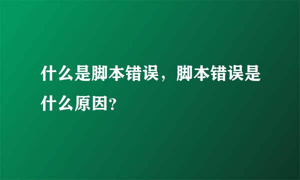 什么是脚本错误，脚本错误是什么原因？