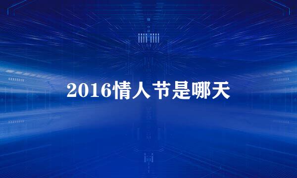 2016情人节是哪天