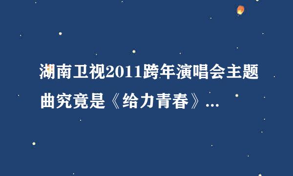 湖南卫视2011跨年演唱会主题曲究竟是《给力青春》还是《快乐拥抱》？