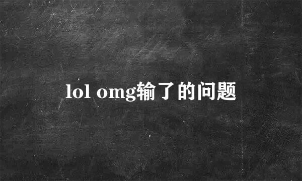 lol omg输了的问题