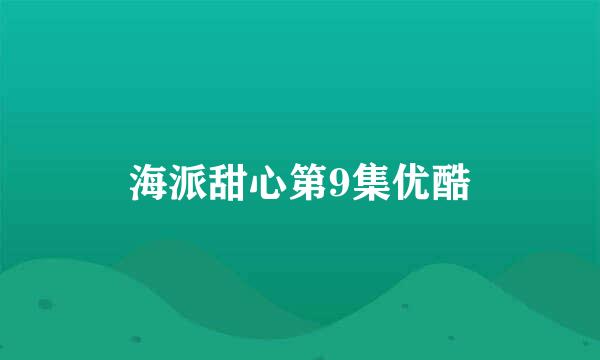 海派甜心第9集优酷