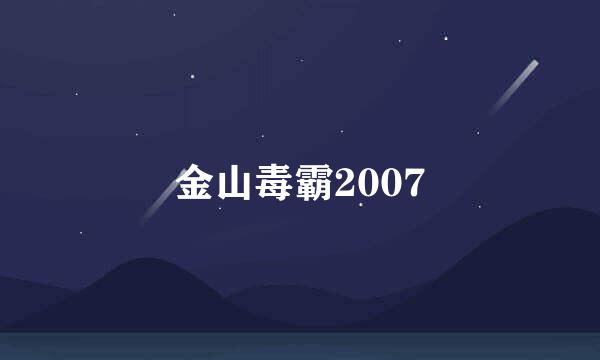 金山毒霸2007