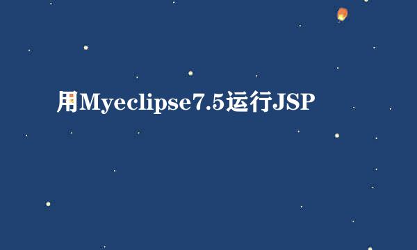 用Myeclipse7.5运行JSP