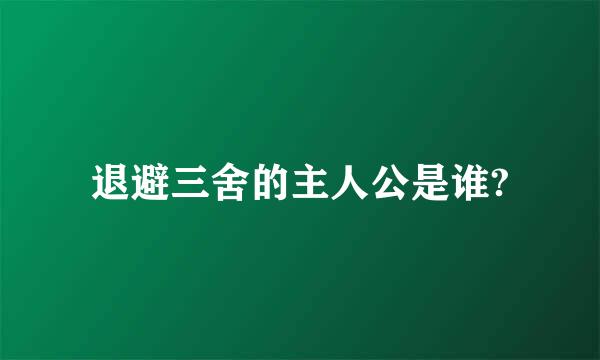 退避三舍的主人公是谁?