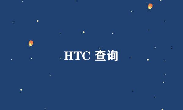 HTC 查询