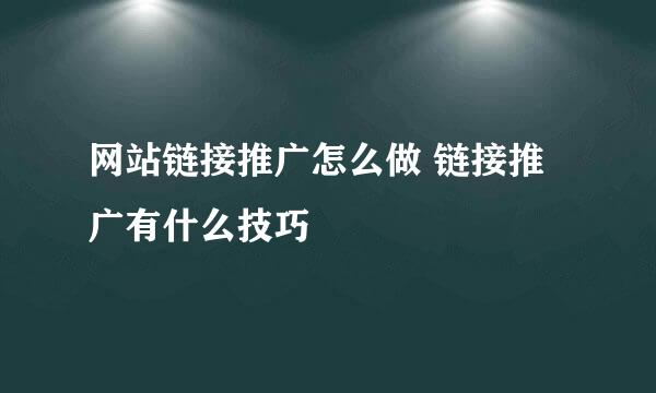 网站链接推广怎么做 链接推广有什么技巧