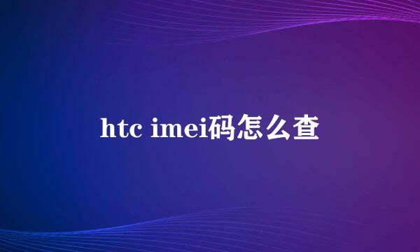 htc imei码怎么查