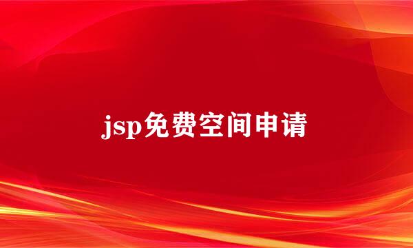 jsp免费空间申请