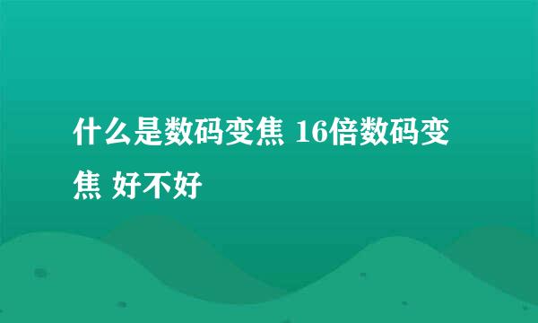 什么是数码变焦 16倍数码变焦 好不好